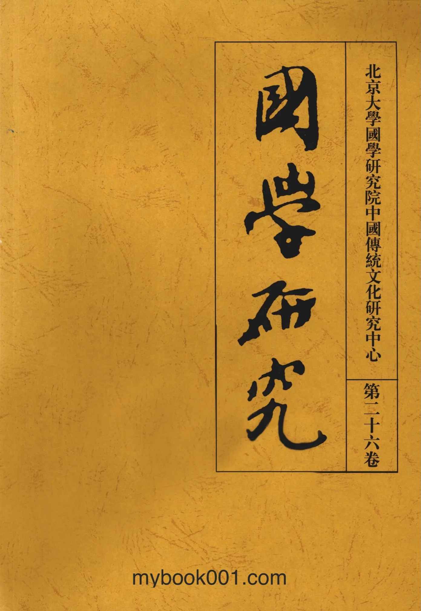 国学研究 全41册（1-41辑） PDF文件 北大出版社1993至2019封面