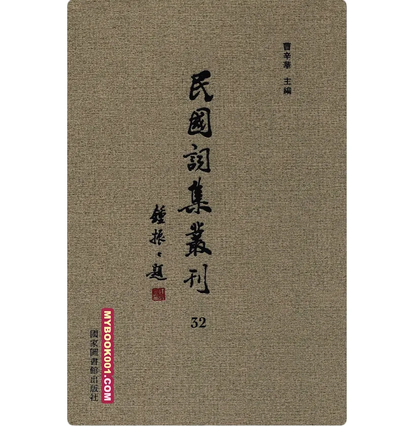 《民国词集丛刊》全32册 PDF 国图2016封面
