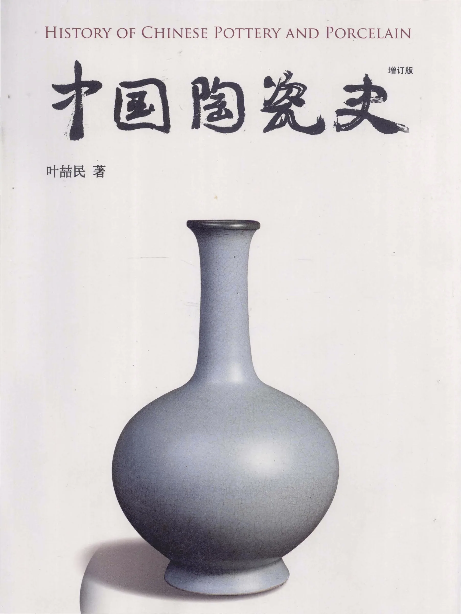中国陶瓷史(增订版) 全1册 2011彩图高清 叶喆民封面
