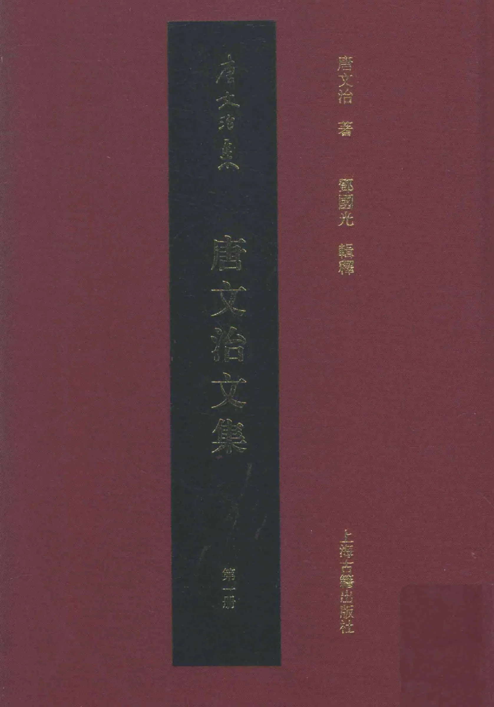 唐文治文集 全6册 PDF文件封面