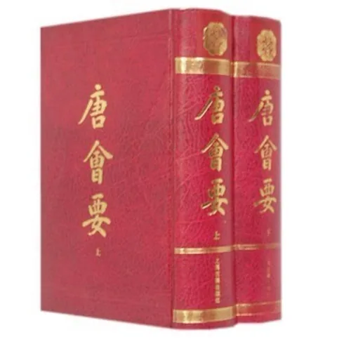 历代会要旧版33册封面
