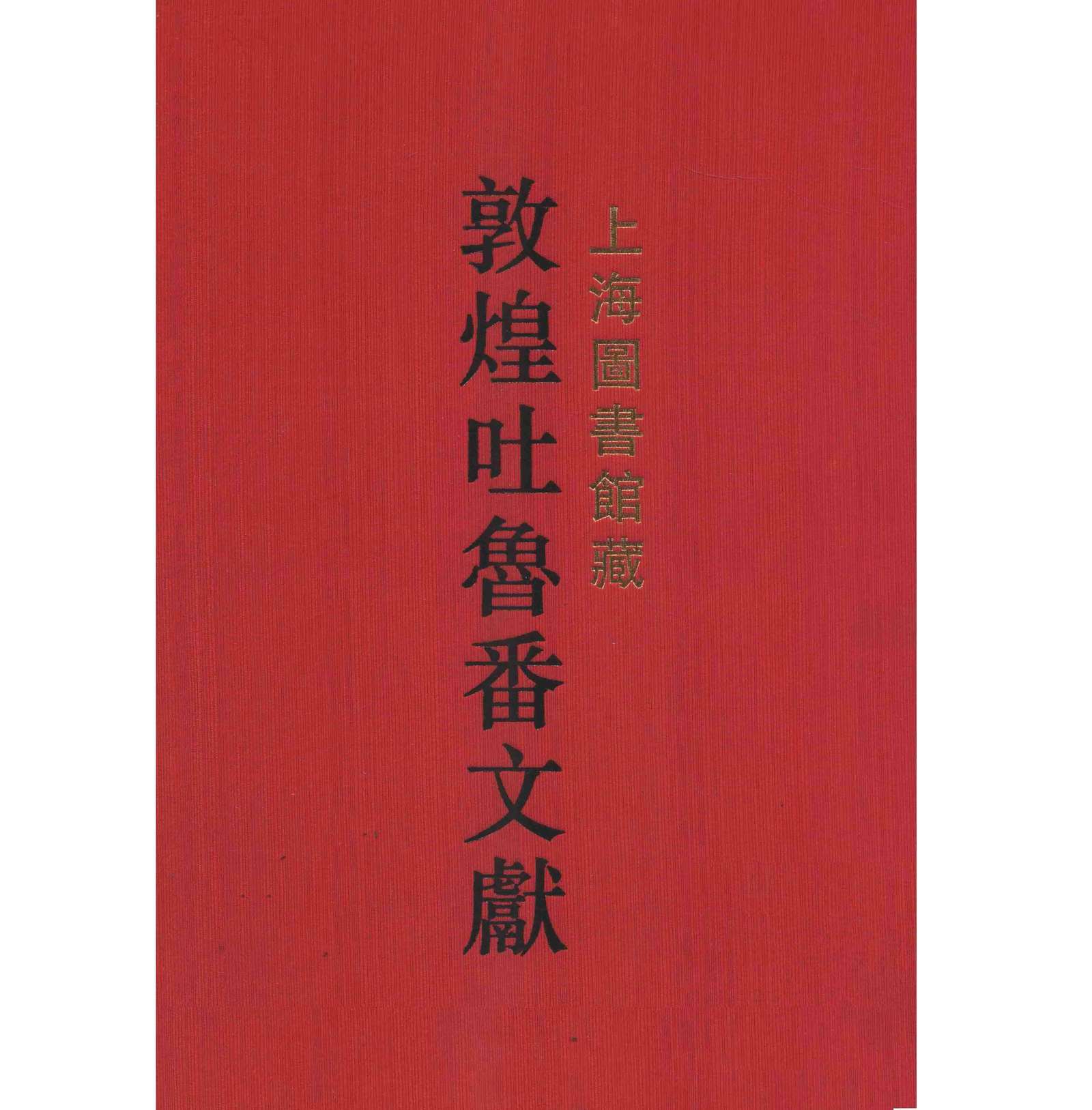 上海图书馆藏敦煌吐鲁番文献 全4册 PDF高清电子版 上海古籍出版社1999封面