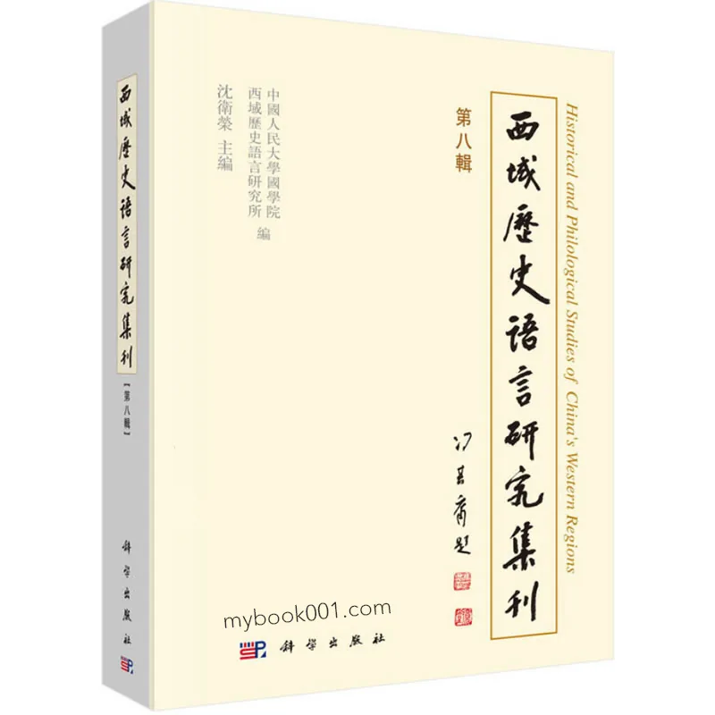 《西域历史语言研究集刊》全10册 PDF文件(无水印) 科学出版社2007~2018封面
