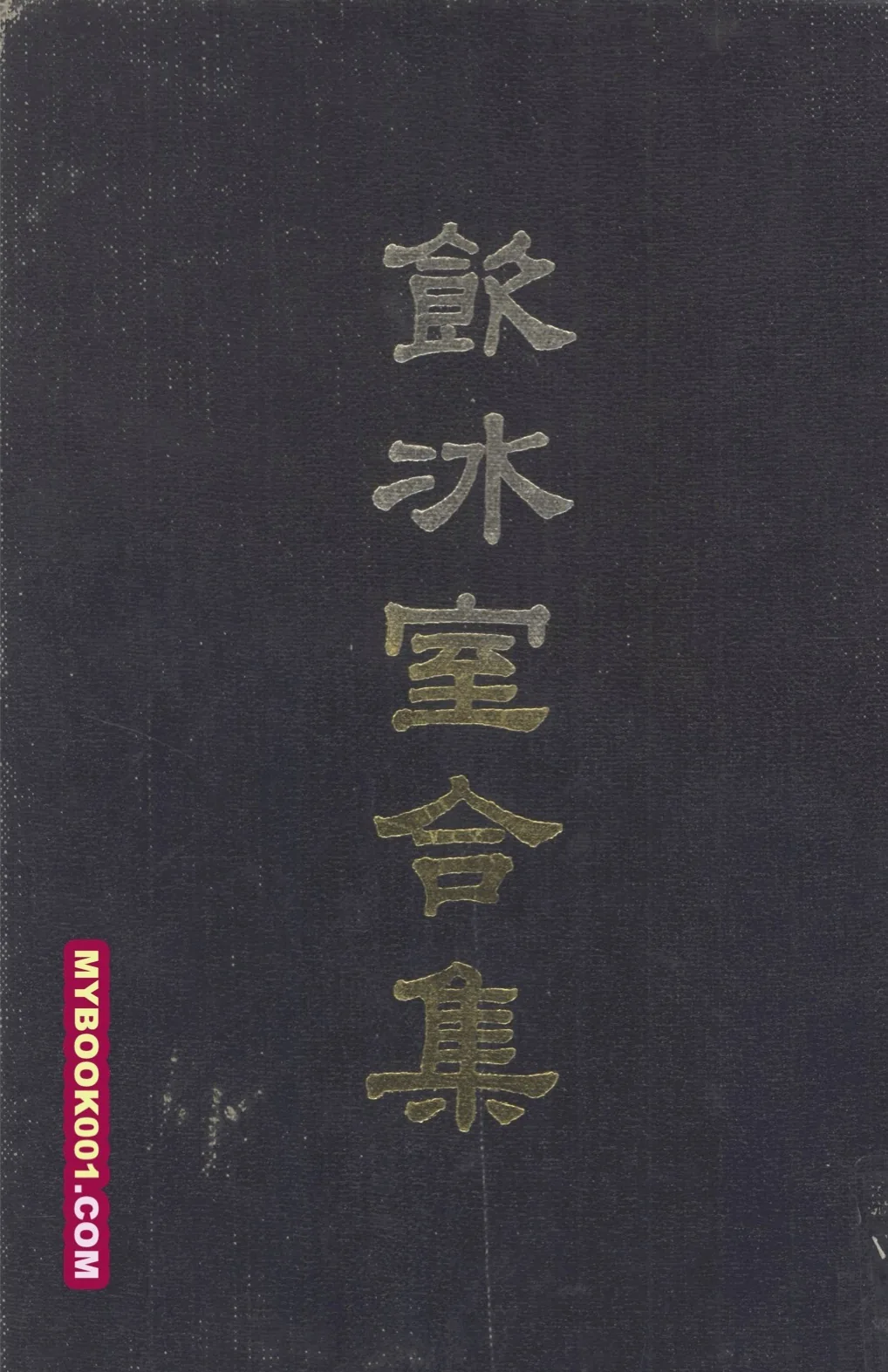 《饮冰室合集》全12册 PDF文件 中华书局1989封面