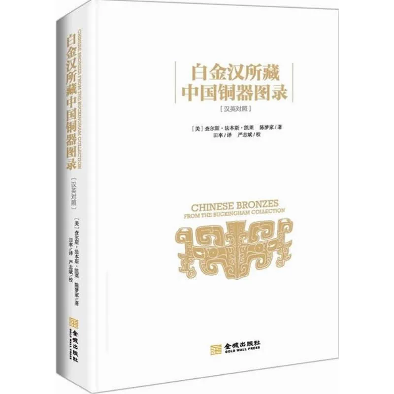 《白金汉所藏中国铜器图录》全1册 PDF文件 金城出版社2015封面
