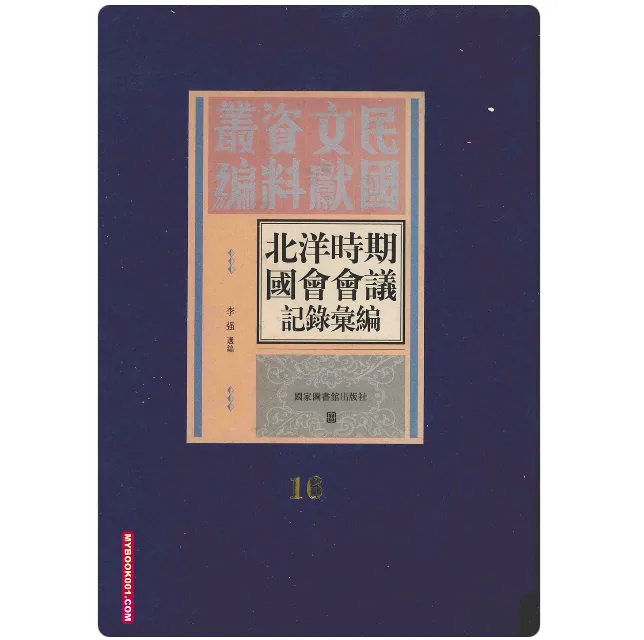 《北洋时期国会会议记录汇编》全16册 PDF文件 国图2011封面