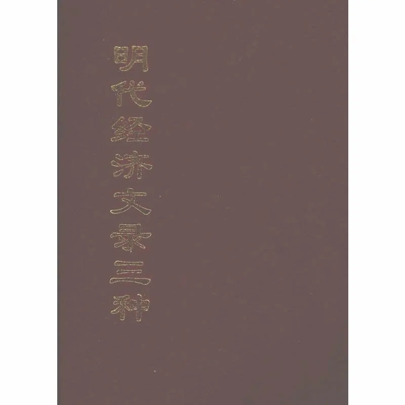 明代经济文录三种 全12巨册 2003清晰封面