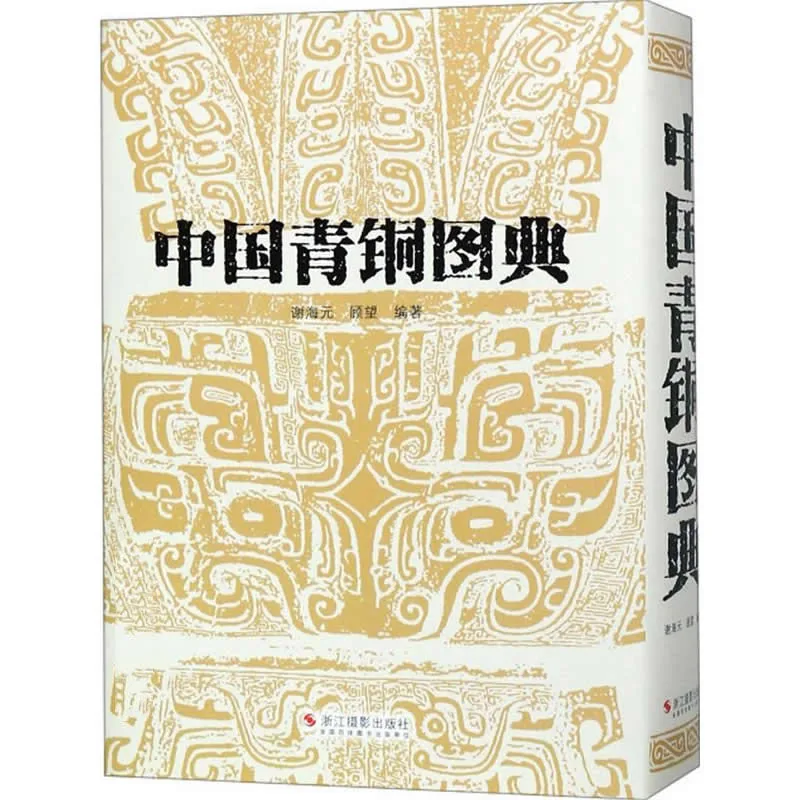 中国青铜图典 全1巨册 2019高清封面
