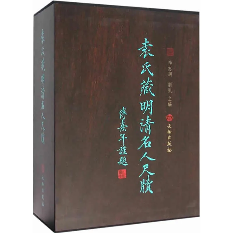 袁氏藏明清名人尺牍 全2册 2016高清