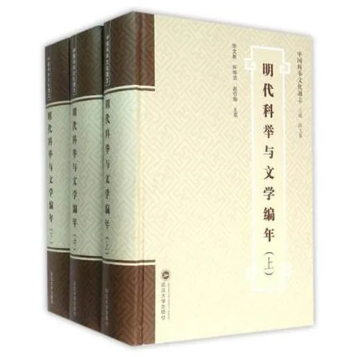 《明代科举与文学编年》 上中下全3册封面