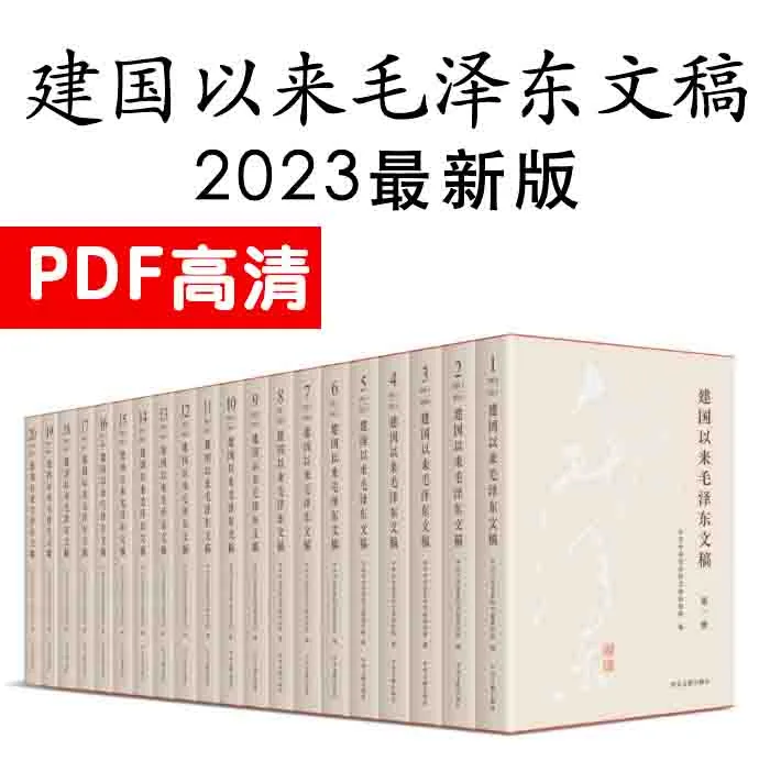 《建国以来毛泽东文稿（2023最新版）》全20册 PDF高清封面