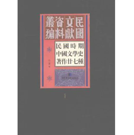 民国时期中国文学史著作二十七种(共13册) PDF文件封面