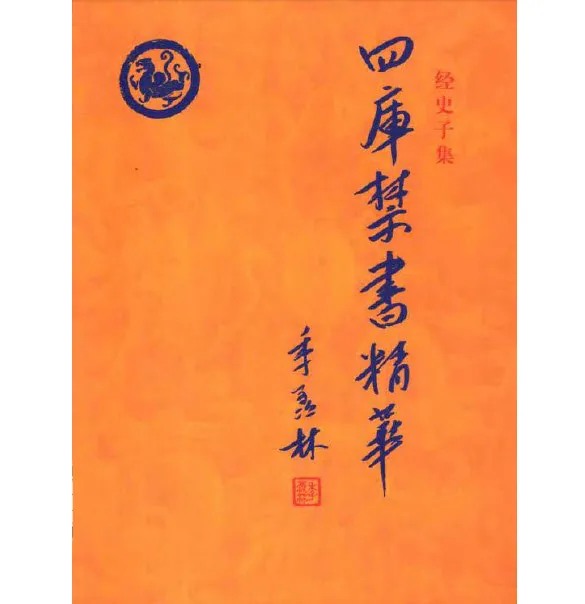 四库禁书精华（全24册，缺1册）封面