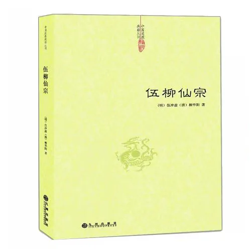 伍柳仙宗书籍共9册封面