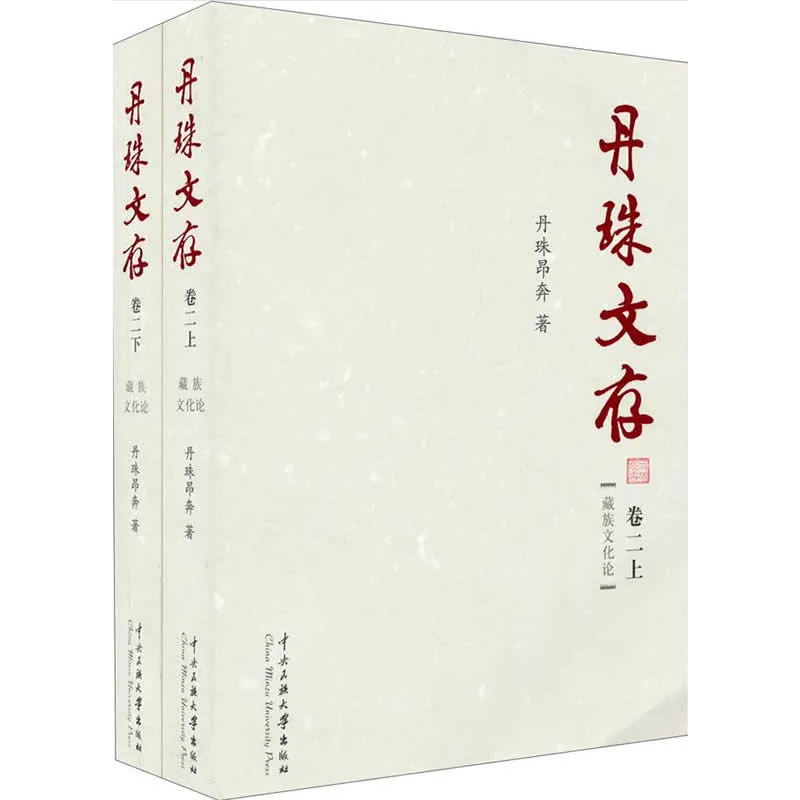 丹珠文存 全8册 2013高清 丹珠昂奔著封面