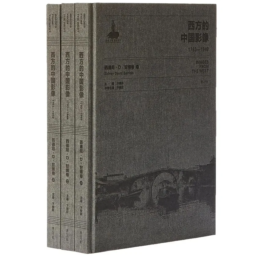 西方的中国影像（全31种64册）1793-1949（卞修跃主编）（黄山书社 , 2015~2016）干净无水印封面
