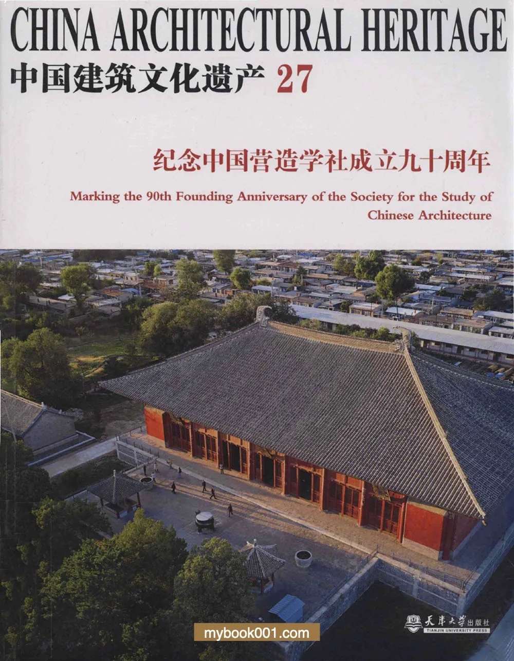 中国建筑文化遗产 共23册 2011-2022 PDF文件封面