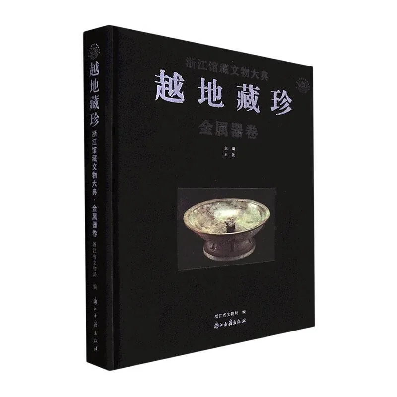 《越地藏珍：浙江馆藏文物大典》系列丛书全6册浙江古籍出版社2022封面
