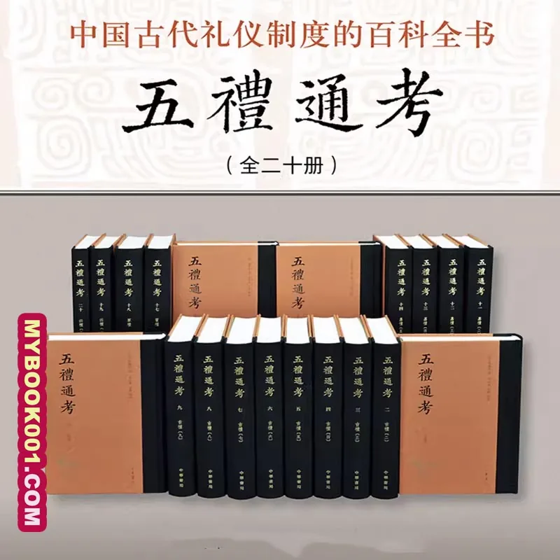 《五礼通考》全20册 PDF高清电子版 中华书局2020封面