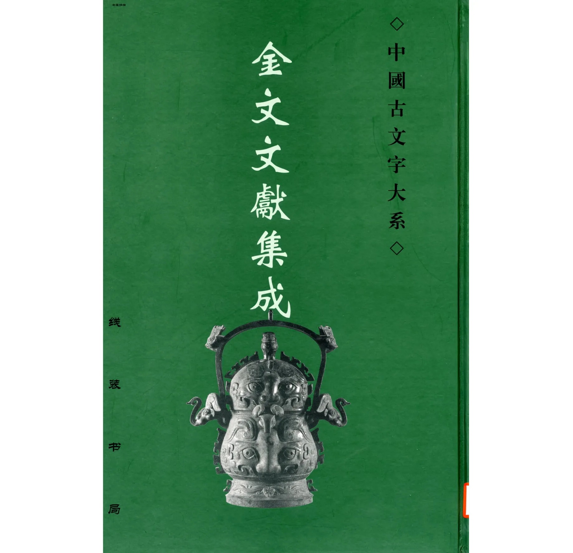 《金文文献集成》全47册 PDF高清 中国古文字大系 线装书局2005）封面