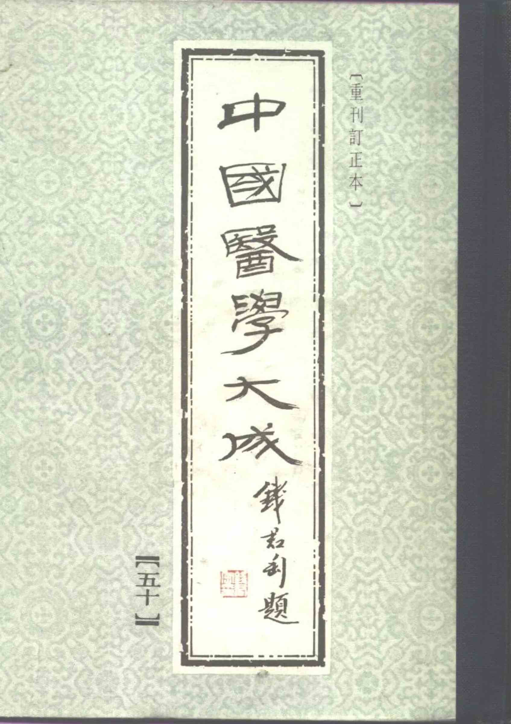 中国医学大成 全50册 PDF电子版封面