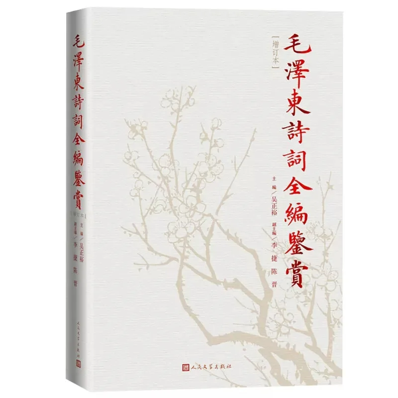 毛泽东诗词全编鉴赏（收录主席全部诗词；内涵八十余福历史照片；由著名专家整理，经过数十年不断修订完善）典藏版封面