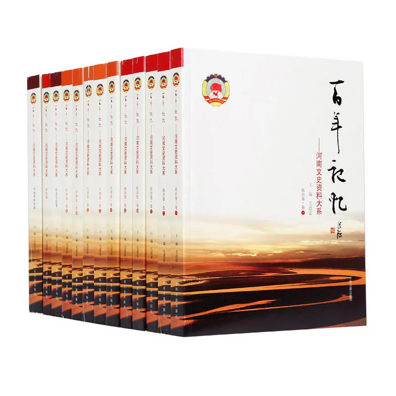 百年记忆-河南文史资料大系-(全套20册)中州古籍出版社