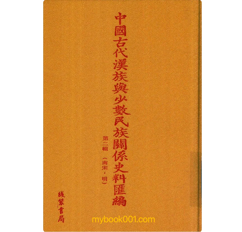 《中国古代汉族与少数民族关系史料汇编 第2辑》全50册 PDF文件（线装书局）封面