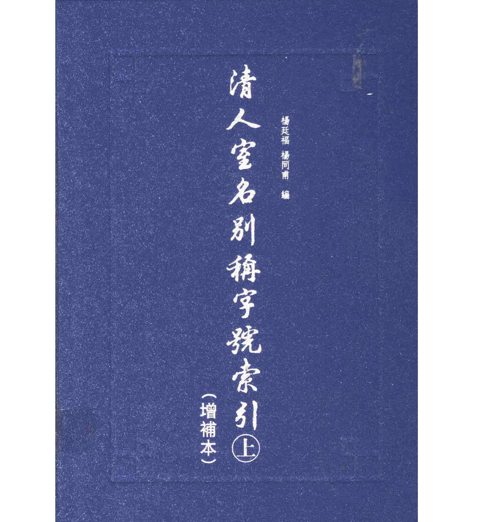 《清人室名别称字号索引增补本》全2册 PDF文件 上海古籍出版社2001封面