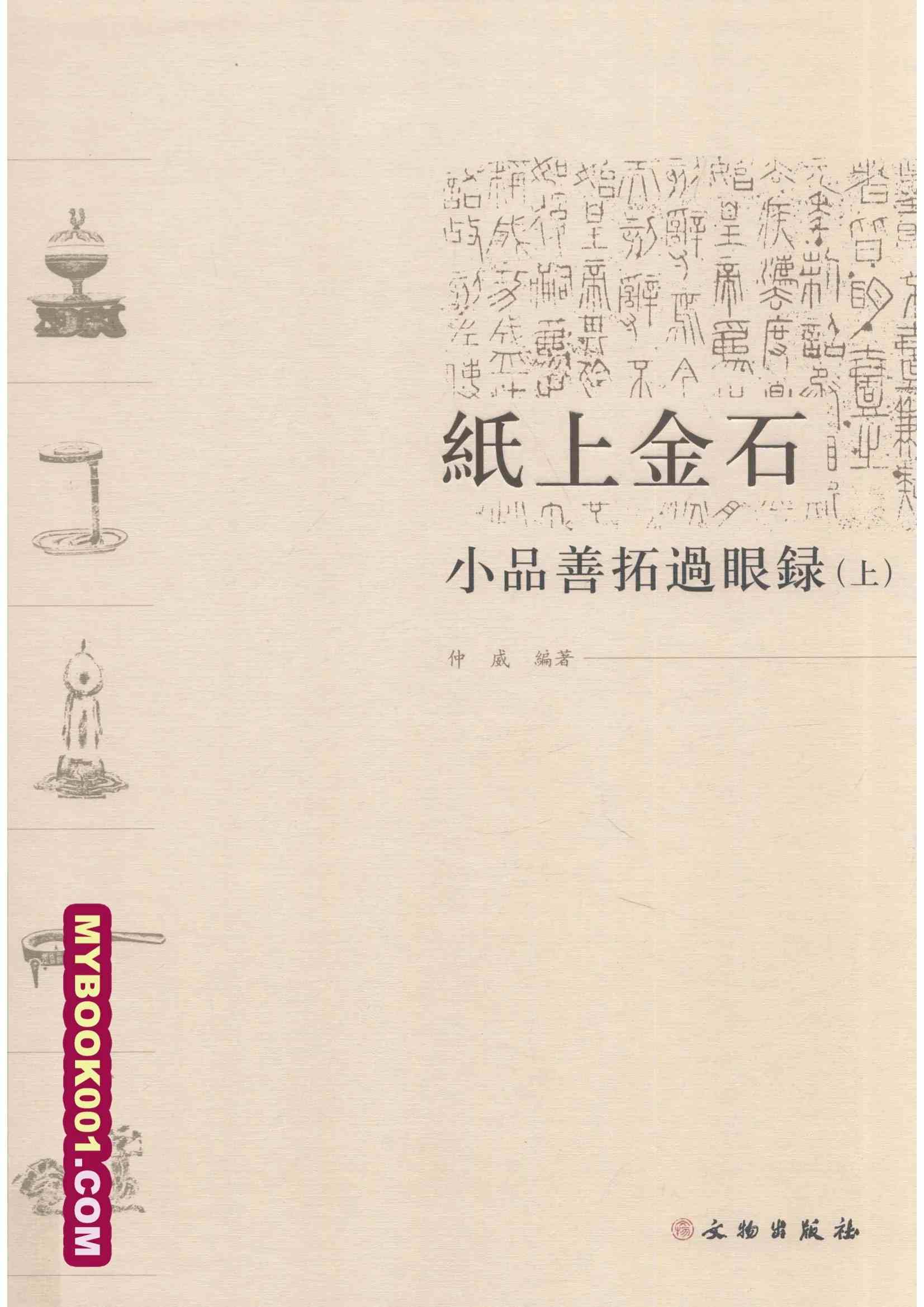 《纸上金石—小品善拓过眼录》全2册 PDF文件 文物出版社2017封面
