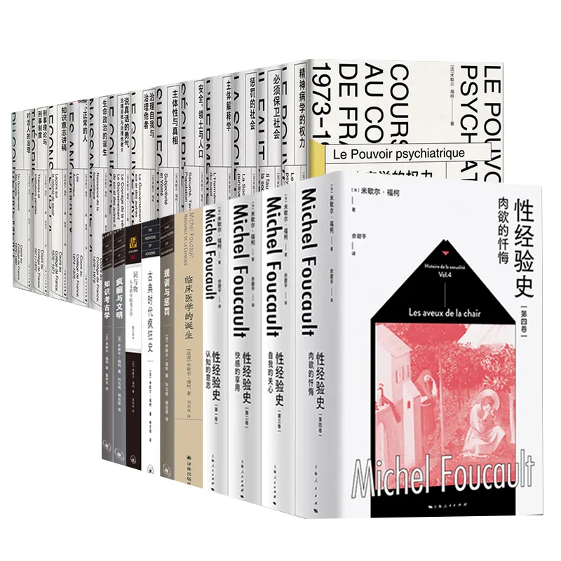 米歇尔·福柯作品集 全23册封面