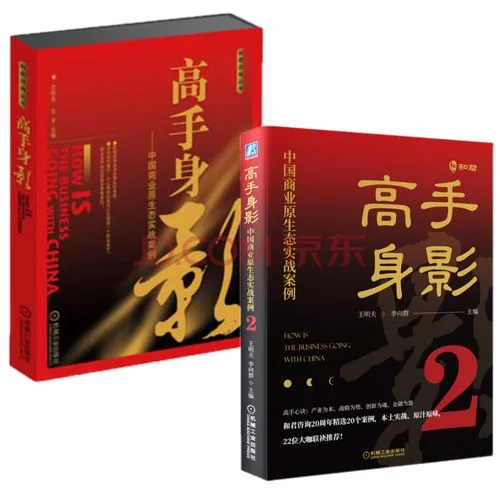 高手身影1+2：中国商业原生态实战案例 中国商业原生态实战案例（套装2册）和君咨询丛书 王明夫封面