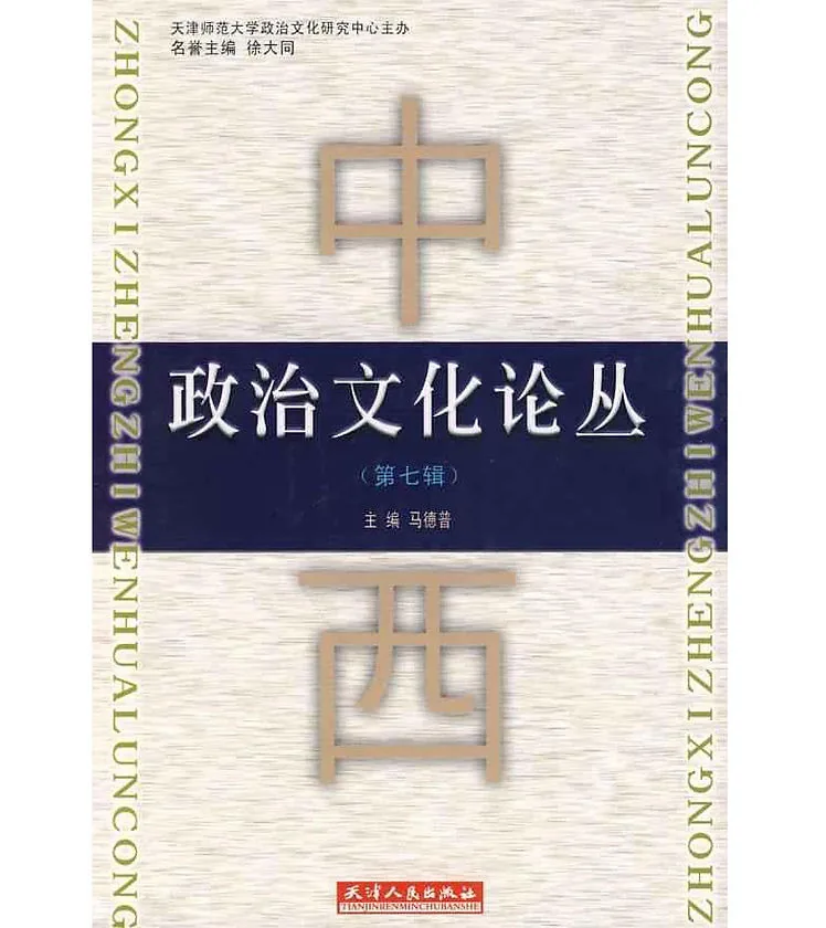 中西政治文化论丛(共7册)