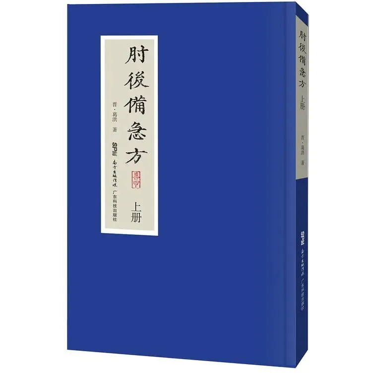 肘后备急方上中下三册广东科技出版社2016封面
