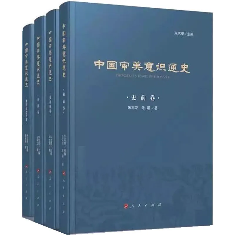 《中国审美意识通史》全8册 PDF文件 人民出版社2017封面