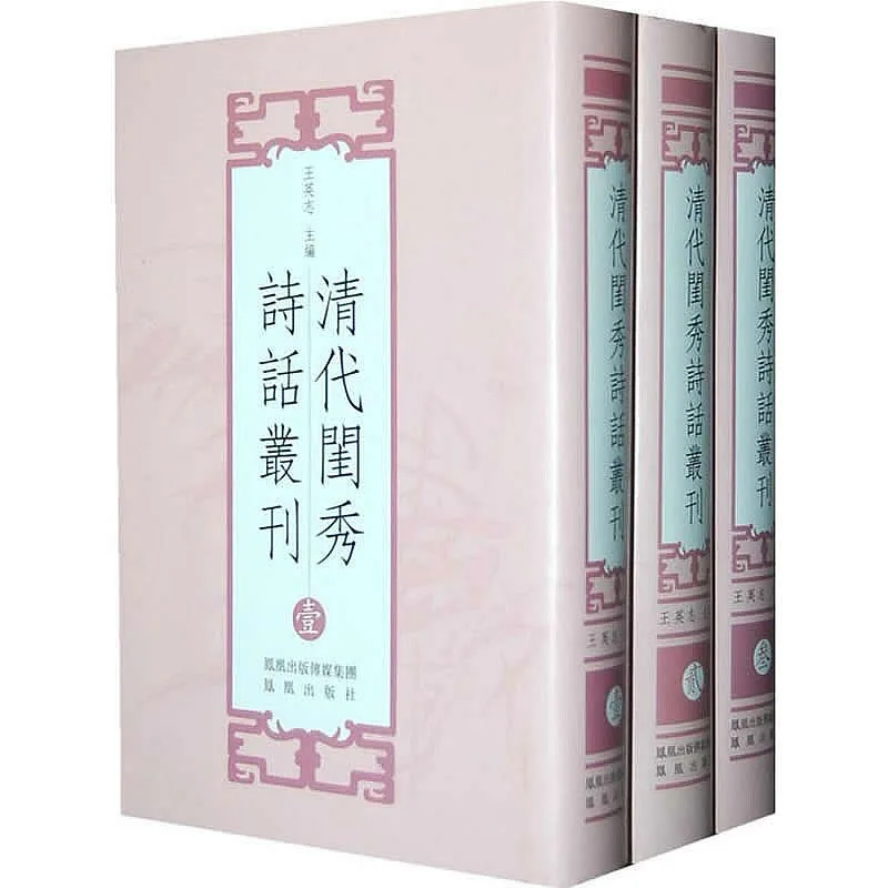 《清代闺秀诗话丛刊》全3册 PDF文件 凤凰出版社2010封面