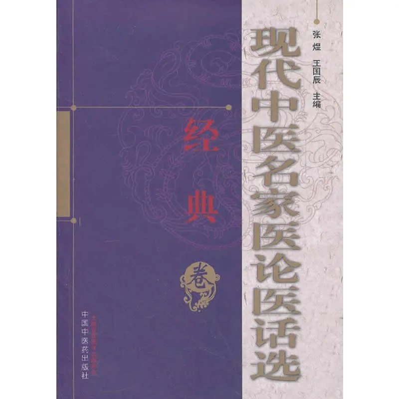 现代中医名家医论医话选 全6册 2012清晰封面