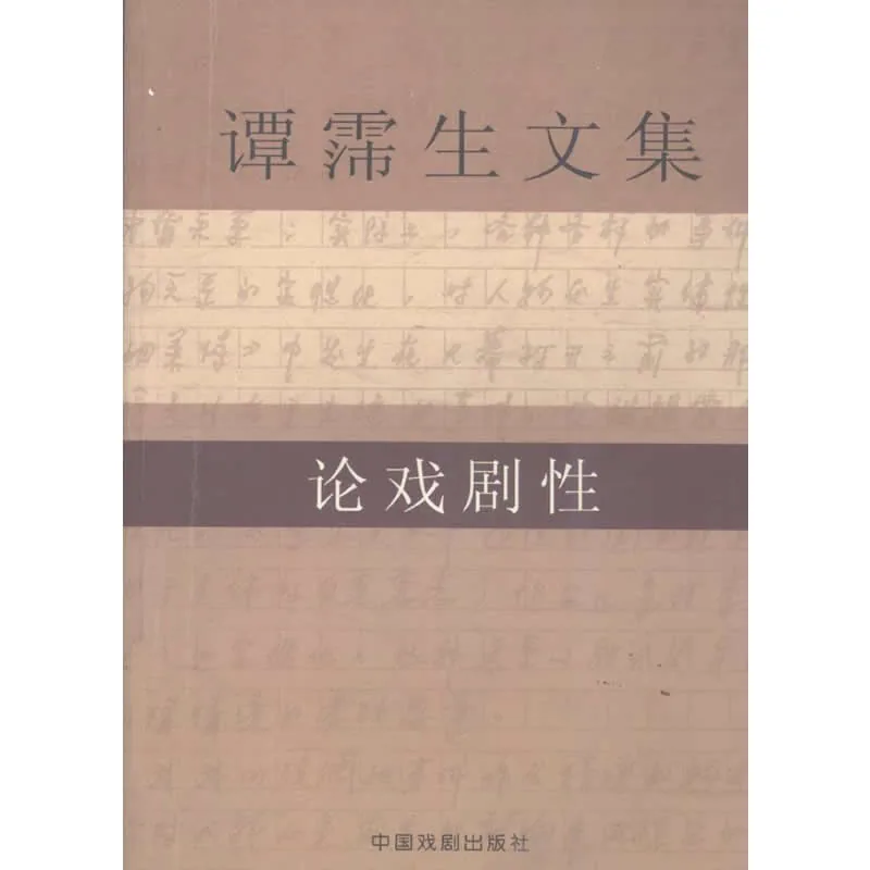 谭霈生文集 全6册 2005清晰封面
