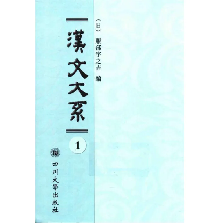 域外汉籍丛刊汉文大系（全22册）（日）服部宇之吉 编四川大学出版社封面