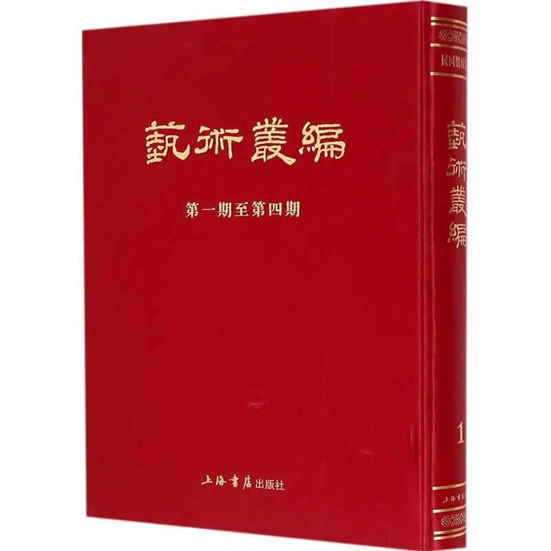 艺术丛编 全6册/民国期刊集成 2015高清PDF电子版封面
