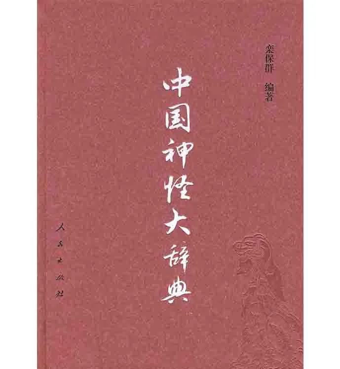 《中国神怪大辞典》全1巨册 PDF高清 人民出版社2009封面