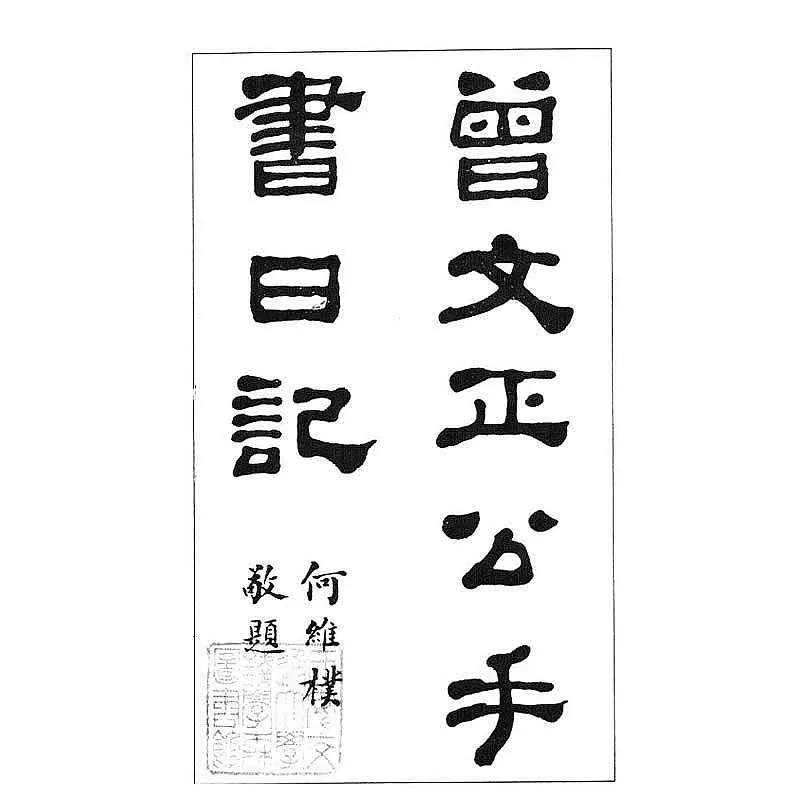 曾文正公手书日记.jpg