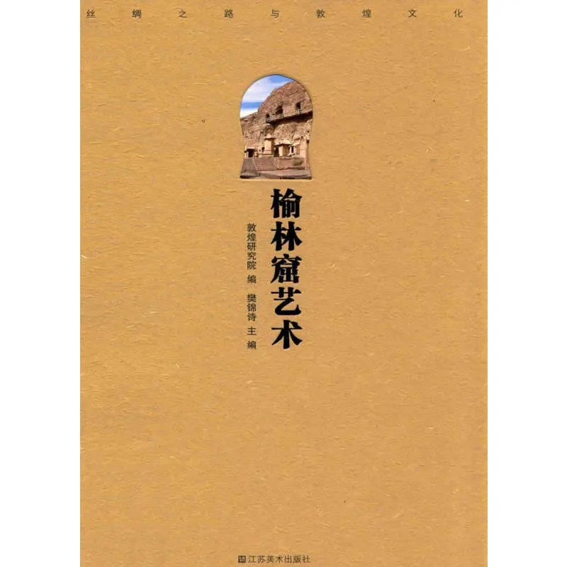 丝绸之路与敦煌文化丛书 全5册 2008-2014彩图高清封面