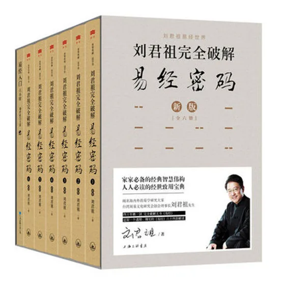 刘君祖完全破解易经密码 全6册 PDF高清 三联书店2015封面