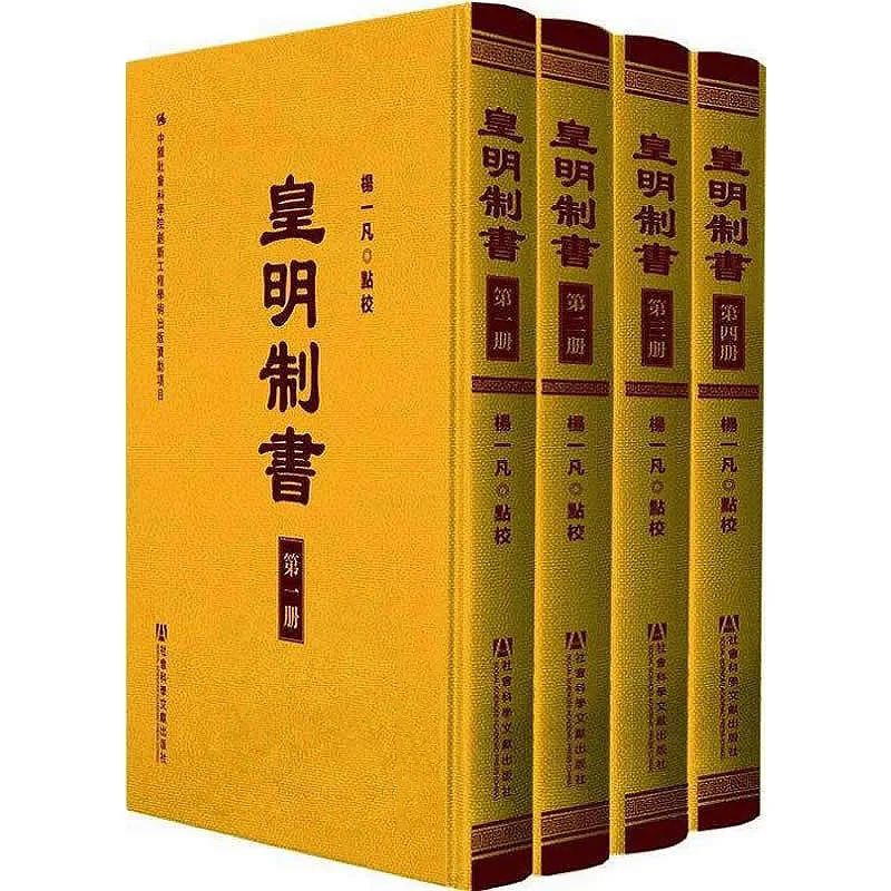 皇明制书 全4册 2013高清 杨一凡点校