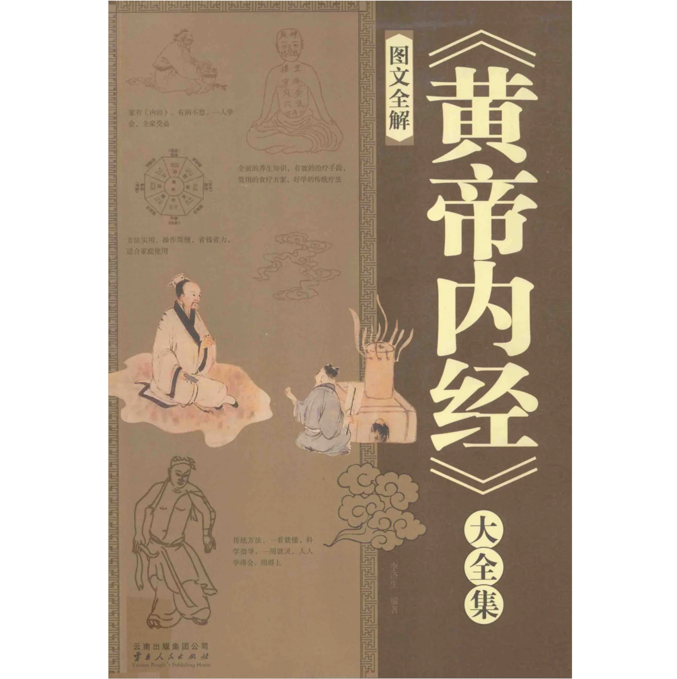 【中医】《黄帝内经》大全集 图文全解 全1册 2012 清晰封面