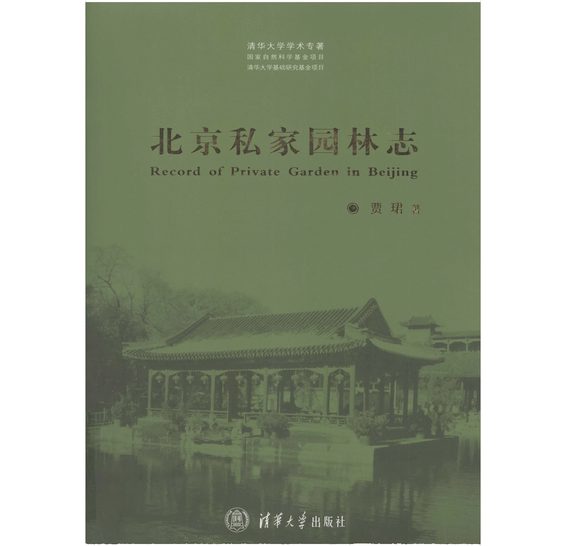 北京私家园林志》 PDF电子版 清华大学出版社 2009封面