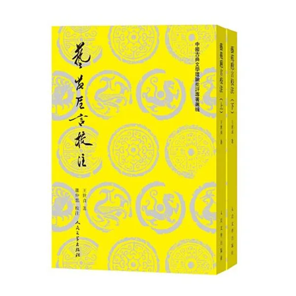 中国古典文学理论批评专著选辑 (共56册) PDF电子版封面