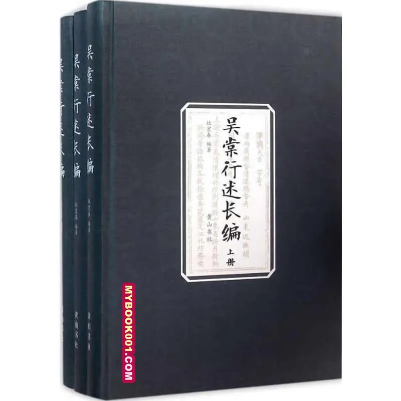 《吴棠行述长编》全3册 PDF文件 黄山书社2016封面
