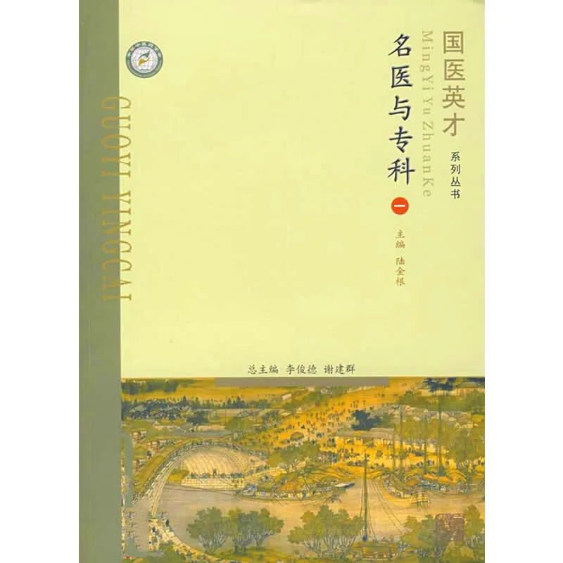 国医英才系列丛书 全6册 2007高清封面